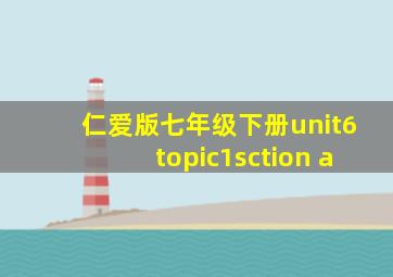 仁爱版七年级下册unit6topic1sction a